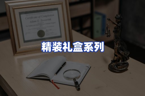精装礼盒系列